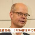 芬蘭前教育部長：「PISA排名不代表一切。」