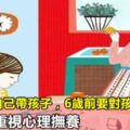 1歲前請自己帶孩子，6歲前要對孩子說不，12歲前重視心理撫養