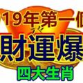 運勢大爆發的四個生肖，迎接2019年第一個財運爆棚月吧~