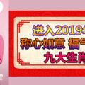 進入2019年會遇到天降貴人，能夠悶聲發大財的九大生肖