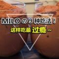 必收藏的【9種美祿創意吃法】甜點飲料通通都有哦!Milo控快學起來咯~！