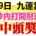 1月9日，祝你九運當頭，99秒內打開，財運旺，中頭獎（請迷信一回吧！）