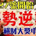 1月27號開始運勢逆襲，橫財大獎中不停的生肖