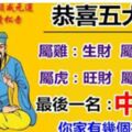 黃大仙算命：2019年5大生肖，生財，聚財，旺財，發財，最後一個中頭獎