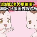 老二為什麼總比老大更聰明？一個媽媽曬出16張圖告訴你為什麼