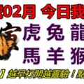 28號02月，今日我最旺！虎兔龍蛇馬羊猴雞！【92888】越早打開越靈驗！點個讚吧！