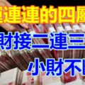 財運連連的四屬相，小財不斷，大財接二連三