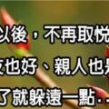 50歲以後，不再取悅別人！朋友也好、親人也是，累了就躲遠一點