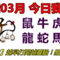 22號03月，今日我最旺！鼠牛虎兔龍蛇馬羊！【25788】越早打開越靈驗！點個讚吧！！點個讚吧！