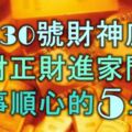 3月30號開始，財神爺庇佑，橫財正財進家門，萬事順心的5大生肖！