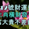 4月12號起財運如虹，5生肖橫財發千萬，大富大貴不差錢！