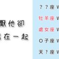 「由恨生愛？」是不是相反了啊？但「這些星座組合」就是這樣，越討厭的他最後在一起機率越高！