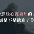 給那些心裡委屈的人，這些話是不是戳進了你的心