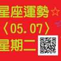 今天牡羊座有機會展現個人魅力，為他人排解紛爭