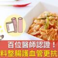 百位醫師認證！泡菜配4料整腸護血管更抗癌