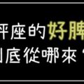 那些你不知道的事！一起揭開天秤座「脾氣好」背後的「祕密」！