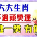 這六大大生肖，註定躲不過頭獎運，老天爺絕對不讓你窮