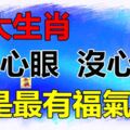 四大生肖沒心眼，沒心機，看起來傻傻的很老實，其實最有福氣！是你嗎？