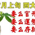 7月上旬：四大生肖有三喜