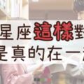 １２星座對你做了「這件事」，才代表你們真正在一起了！這樣「確認過關係」的，才是真愛！