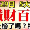 8月29號後，這5大生肖橫財百萬，好運來臨,准!!