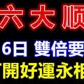 今天是4月16日，六六大順，雙倍要順日，請打開好運永相隨