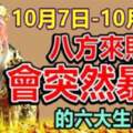 10月7日-10月13日八方來財，會突然暴富的生肖