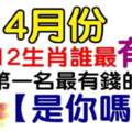 4月份，十二生肖誰最有錢（來看看是不是你）