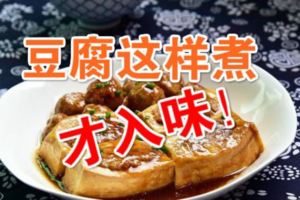 豆腐和它一起燜煮，營養翻倍，鮮香滋味。