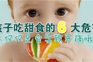 孩子吃甜食的6大危害