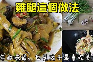 童年的味道，也是孩子最喜歡的美食，雞腿這個做法，更是美味無比！