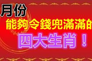 6月份能夠令錢兜滿滿的四大生肖！