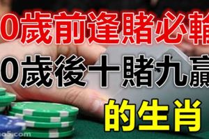 30歲前逢賭必輸，30歲後十賭九贏的生肖！