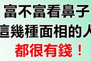 富不富看鼻子，這幾種面相的人都很有錢！