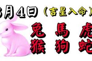 6月4日，生肖兔、馬、虎、猴、狗、蛇！吉星入命！