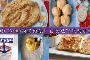 食譜*RotiCanai簡易做法！你也可以自己動手做哦~