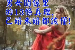 男女關係里的13條真理,已婚未婚都該懂!