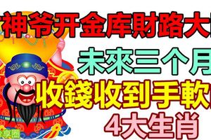 財神爺開金庫財路大開，未來三個月收錢收到手軟的4大生肖