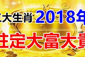 2018年開始，未來5年註定大富大貴的3大生肖！