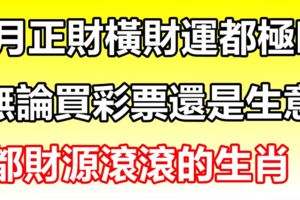 恭喜！7月正財、橫財運都極旺，無論買彩票還是生意，都財源滾滾的生肖！