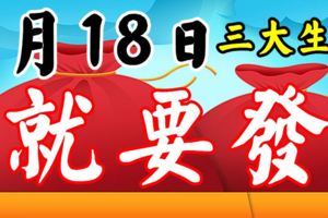 6月18日後，這幾個生肖618，就要發！