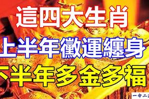 這四大生肖上半年黴運纏身，下半年多金多福！