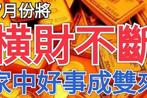 這3大生肖，7月份將橫財不斷，家中好事成雙來！