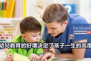 幼兒教育的好壞決定了孩子一生的高度！