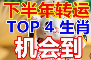 下半年轉運TOP4生肖機會到