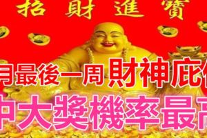 6月最後一周，財神庇佑，中大獎機率最高的三大生肖！