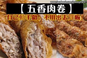 五香肉卷自己動手做，不用出去買啦！