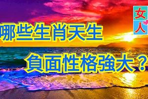 哪些生肖天生負面性格強大？ 