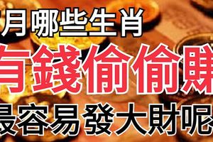 7月哪些生肖有錢偷偷賺，最容易發大財呢？