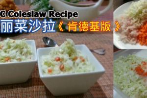 高麗菜沙拉（肯德基版）KFCColeslaw經過冷藏後，清脆鮮甜的高麗菜附和奶香帶微酸的白醬，讓人覺得種清新爽口。